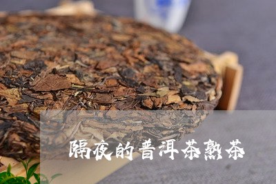 隔夜的普洱茶熟茶/2023041162827