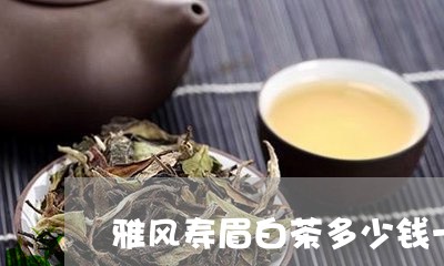 雅风寿眉白茶多少钱一罐/2023032965948