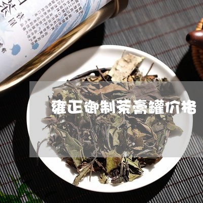 雍正御制茶膏罐价格/2023032168581