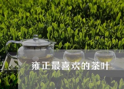 雍正最喜欢的茶叶/2023032720605