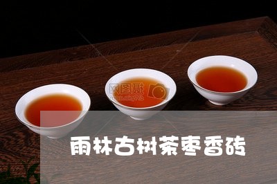 雨林古树茶枣香砖/2023032769692