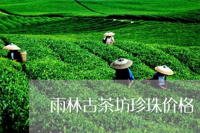 雨林古茶坊珍珠价格/2023041677359