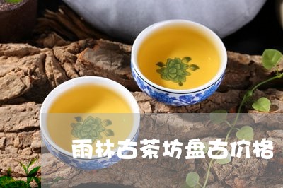 雨林古茶坊盘古价格/2023041658491