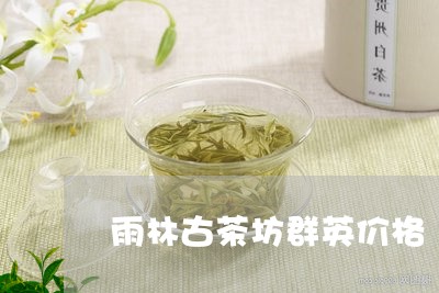 雨林古茶坊群英价格/2023032179614