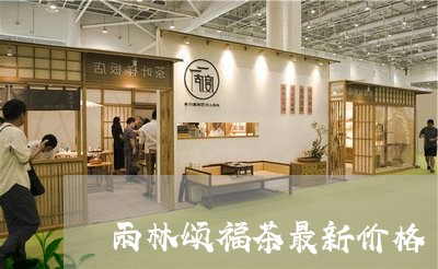 雨林颂福茶最新价格/2023032173716