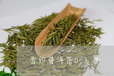 雪印普洱茶03年/2023040172706