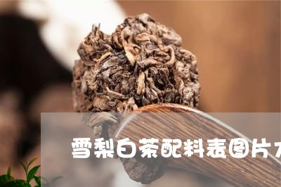 雪梨白茶配料表图片大全/2023032981047