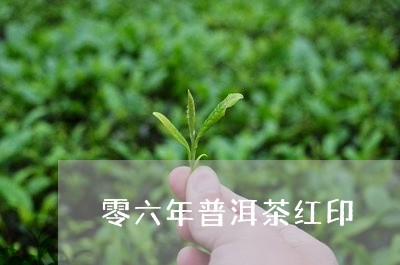 零六年普洱茶红印/2023033110818