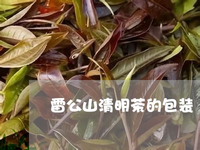 雷公山清明茶的包装/2023032128582