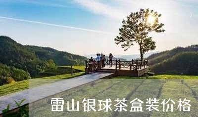 雷山银球茶盒装价格/2023041645303