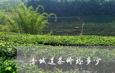 青城道茶价格多少/2023032482714