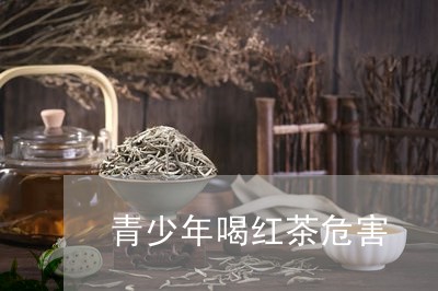 青少年喝红茶危害/2023032431925