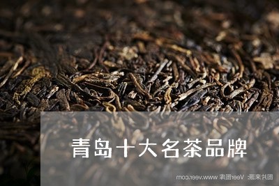 青岛十大名茶品牌/2023032469461