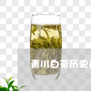 青川白茶历史背景介绍图/2023032934364