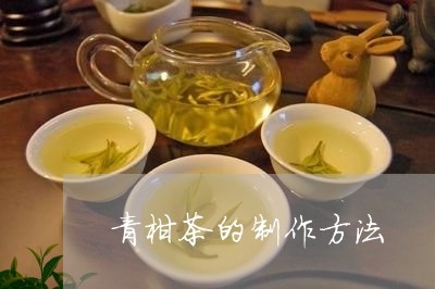 青柑茶的制作方法/2023032436261