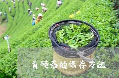 青砖茶的保存方法/2023032479472