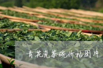 青花瓷茶碗价格图片/2023041624159