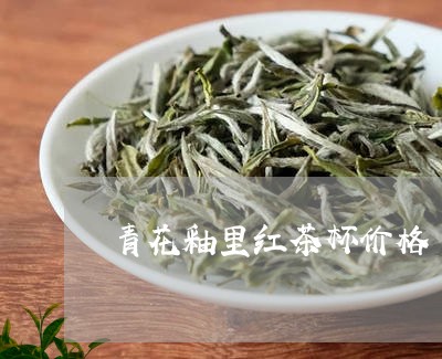 青花釉里红茶杯价格/2023032115948