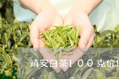 靖安白茶100克价位如何/2023033004949