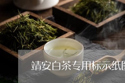 靖安白茶专用标示纸图片/2023032941503