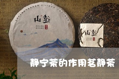 静宁茶的作用茗静茶/2023032141713