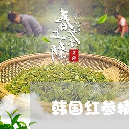 韩国红参精茶的功效/2023032195140