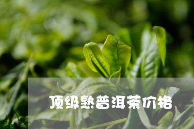 顶级熟普洱茶价格/2023041060491