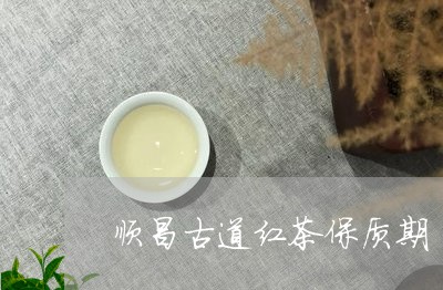 顺昌古道红茶保质期/2023041415170