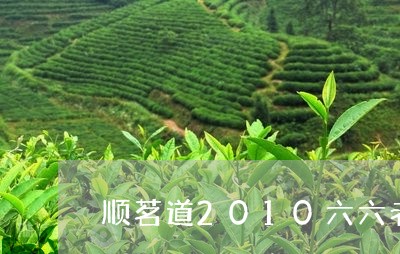 顺茗道2010六六老白茶/2023033158471