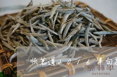 顺茗道2016年白茶价格/2023033051593