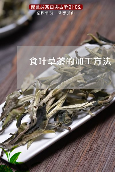 食叶草茶的加工方法/2023032148516