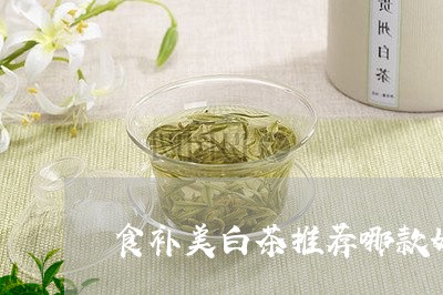 食补美白茶推荐哪款好喝/2023033069371