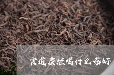 食道糜烂喝什么茶好/2023041509372