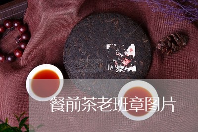 餐前茶老班章图片/2023032930716