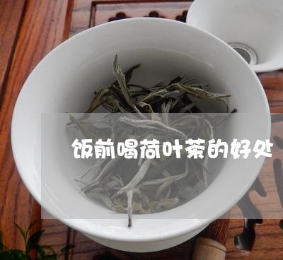 饭前喝荷叶茶的好处/2023032199504