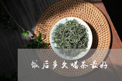 饭后多久喝茶最好/2023032451705