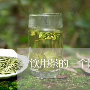 饮用茶的三个阶段/2023032482715