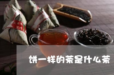 饼一样的茶是什么茶/2023041624136