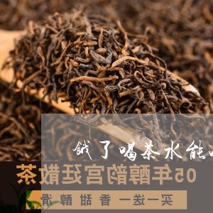 饿了喝茶水能减肥吗/2023032045156