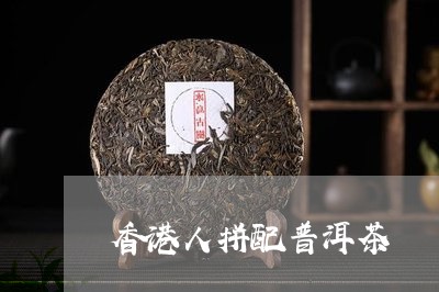 香港人拼配普洱茶/2023033003958