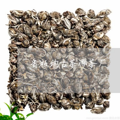 香版纳古茶源茶厂/2023032445260