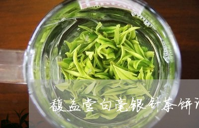 馥益堂白毫银针茶饼评测/2023033077158