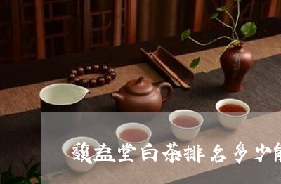 馥益堂白茶排名多少能喝/2023033012914