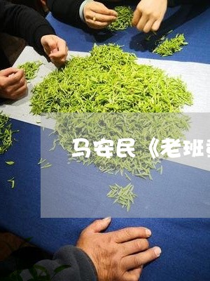 马安民《老班章》/2023032883716