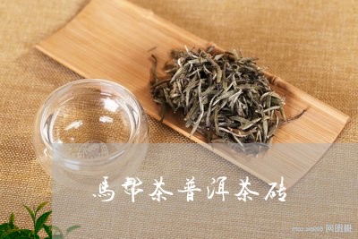 马帮茶普洱茶砖/2023041056359