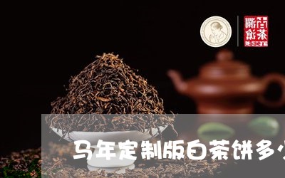 马年定制版白茶饼多少钱/2023033060515