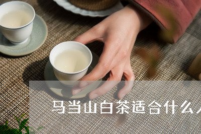 马当山白茶适合什么人群/2023033047261