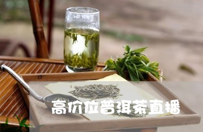 高价位普洱茶直播/2023041354835