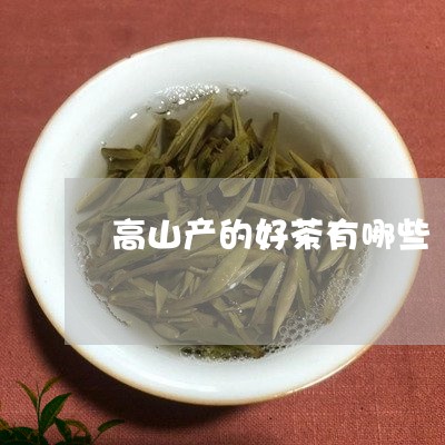 高山产的好茶有哪些/2023032077372