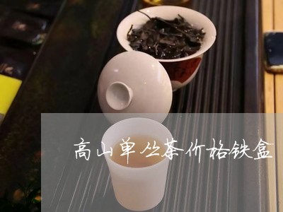 高山单丛茶价格铁盒/2023041798260